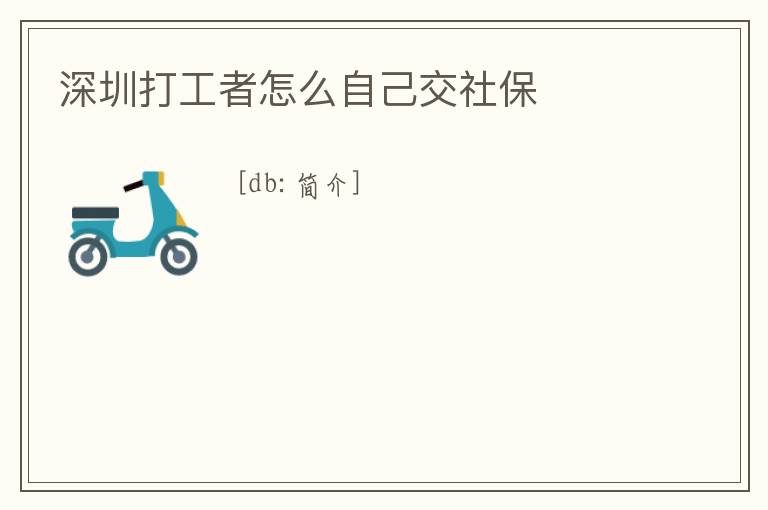 深圳打工者怎么自己交社保