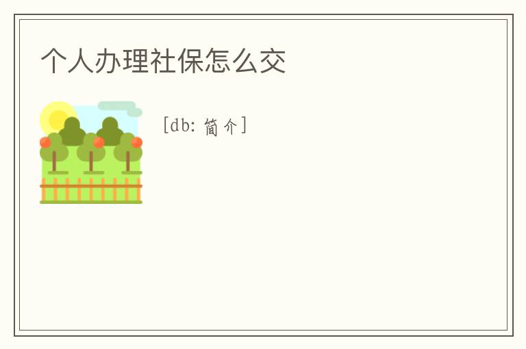 個人辦理社保怎么交