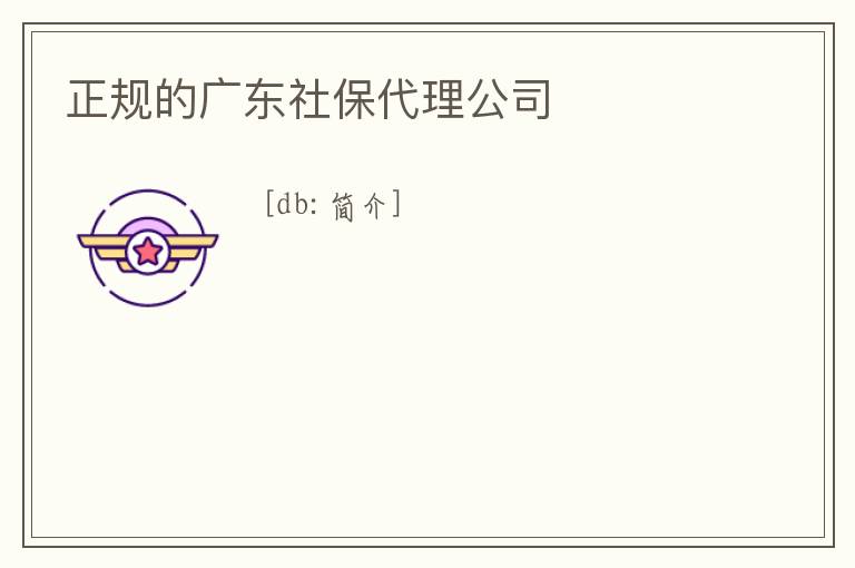 正規(guī)的廣東社保代理公司