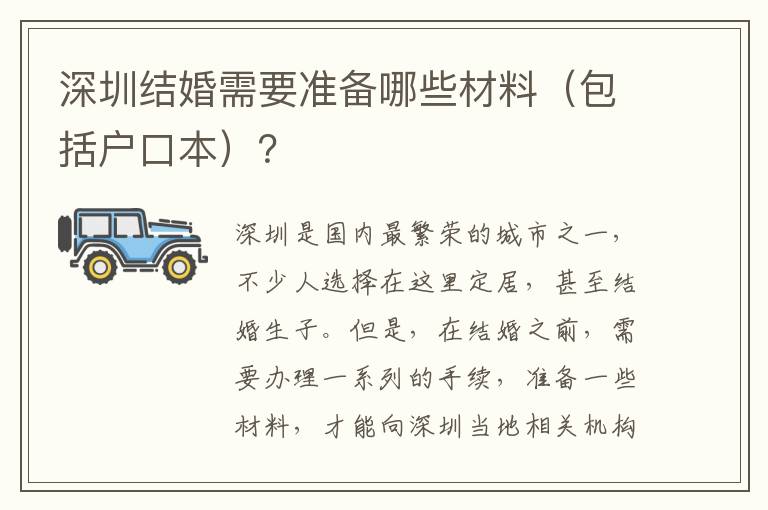 深圳結婚需要準備哪些材料（包括戶口本）？
