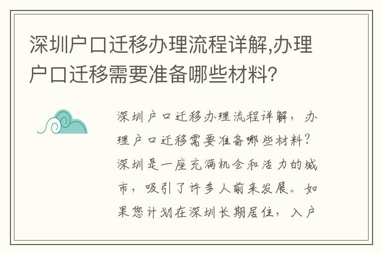 深圳戶口遷移辦理流程詳解,辦理戶口遷移需要準備哪些材料？