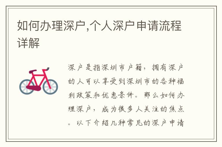 如何辦理深戶,個(gè)人深戶申請(qǐng)流程詳解