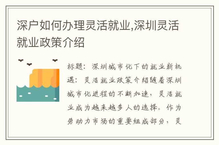 深戶如何辦理靈活就業(yè),深圳靈活就業(yè)政策介紹