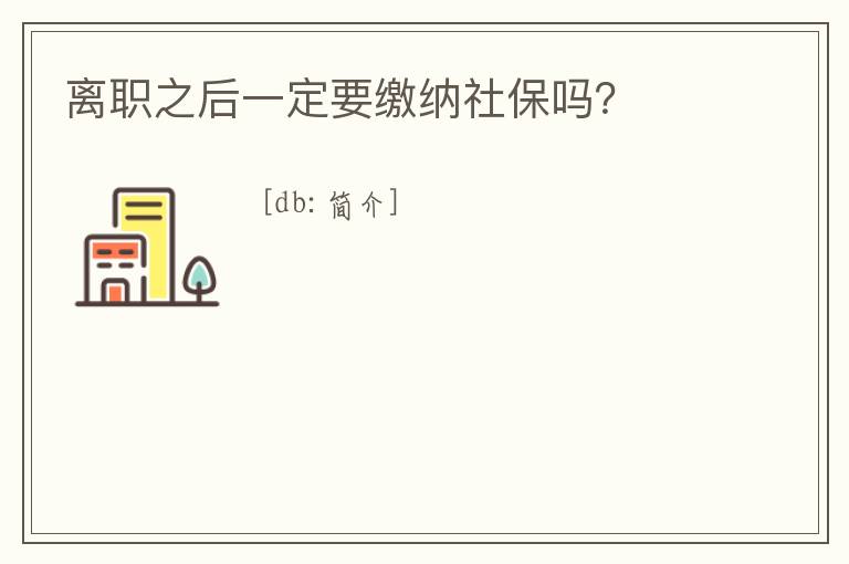離職之后一定要繳納社保嗎？