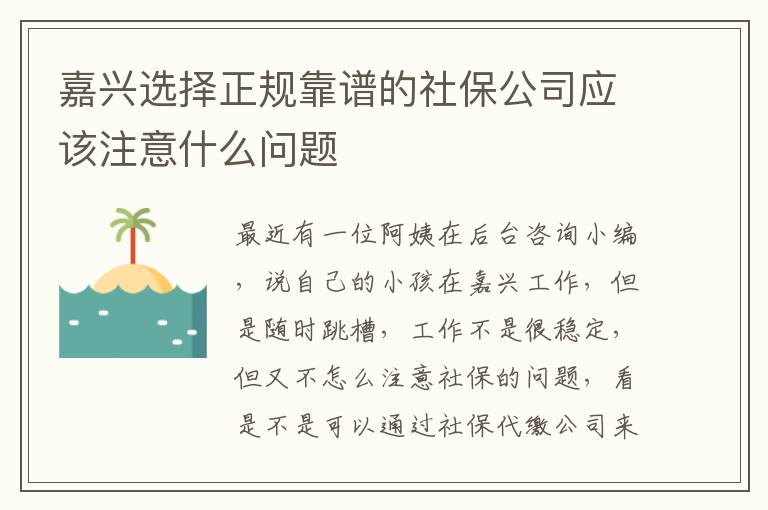 嘉興選擇正規(guī)靠譜的社保公司應(yīng)該注意什么問題