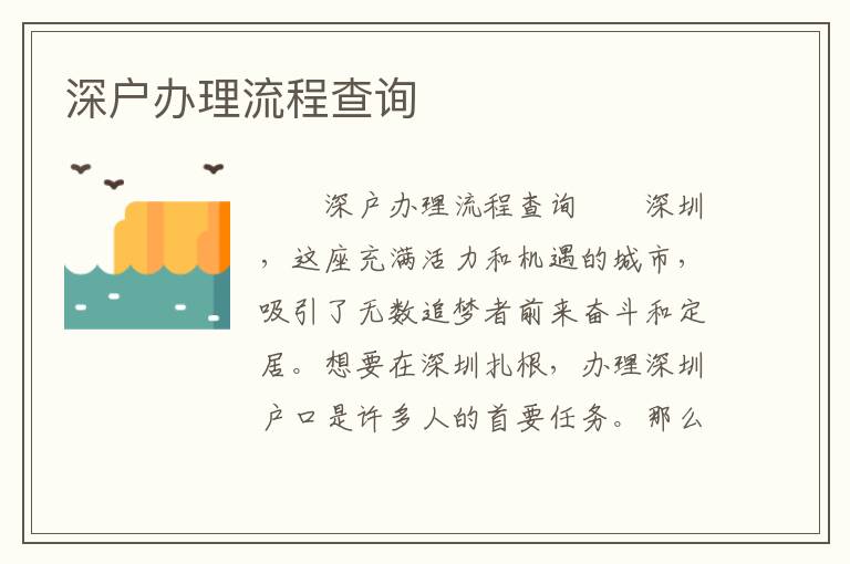 深戶辦理流程查詢