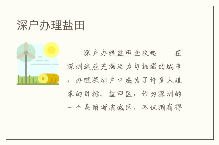 深戶辦理鹽田