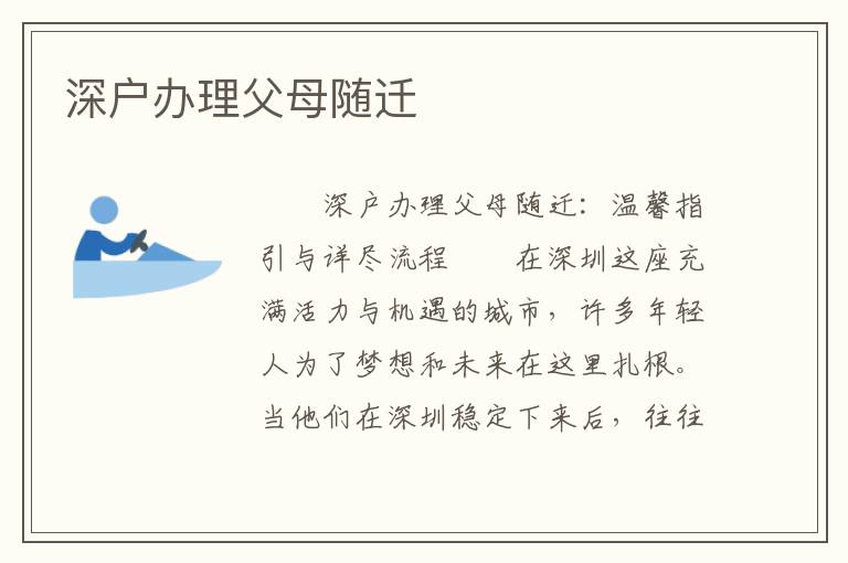 深戶辦理父母隨遷