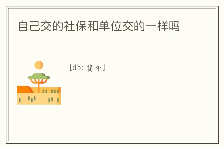 自己交的社保和單位交的一樣嗎