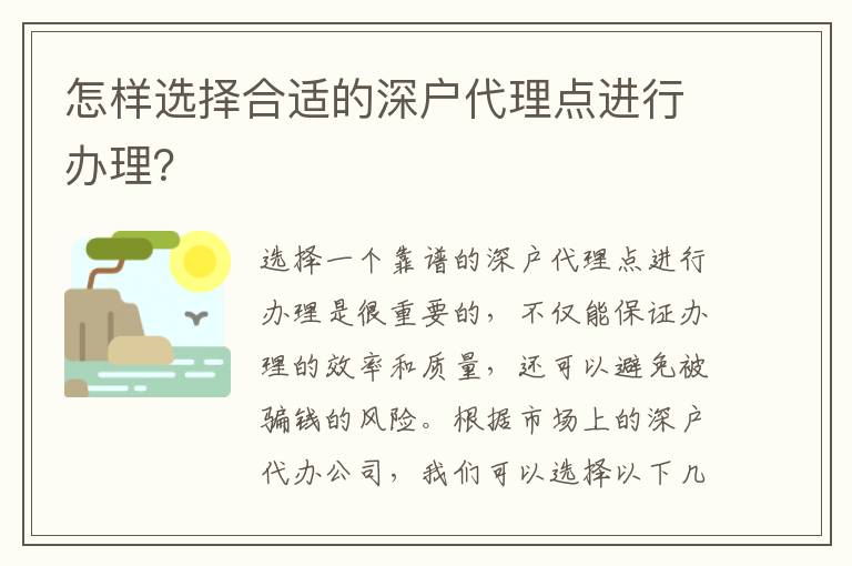 怎樣選擇合適的深戶代理點(diǎn)進(jìn)行辦理？