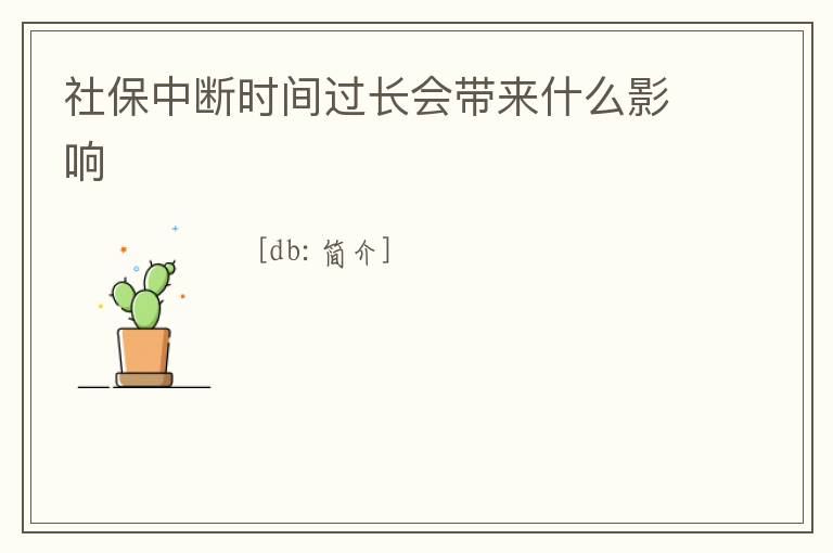 社保中斷時(shí)間過長會(huì)帶來什么影響