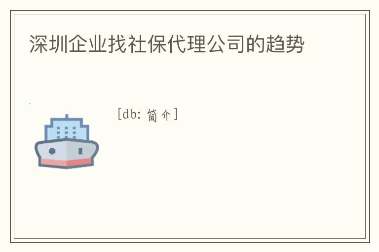 深圳企業找社保代理公司的趨勢