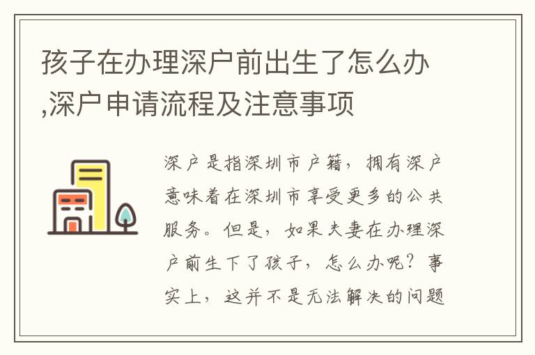 孩子在辦理深戶前出生了怎么辦,深戶申請流程及注意事項