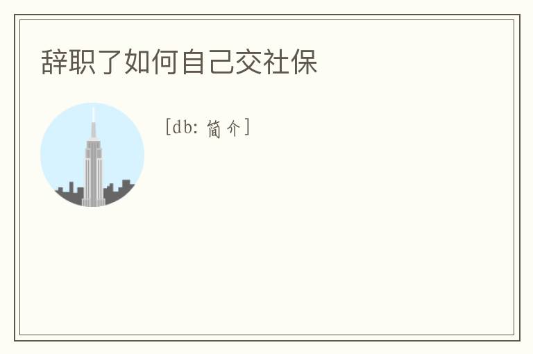 辭職了如何自己交社保