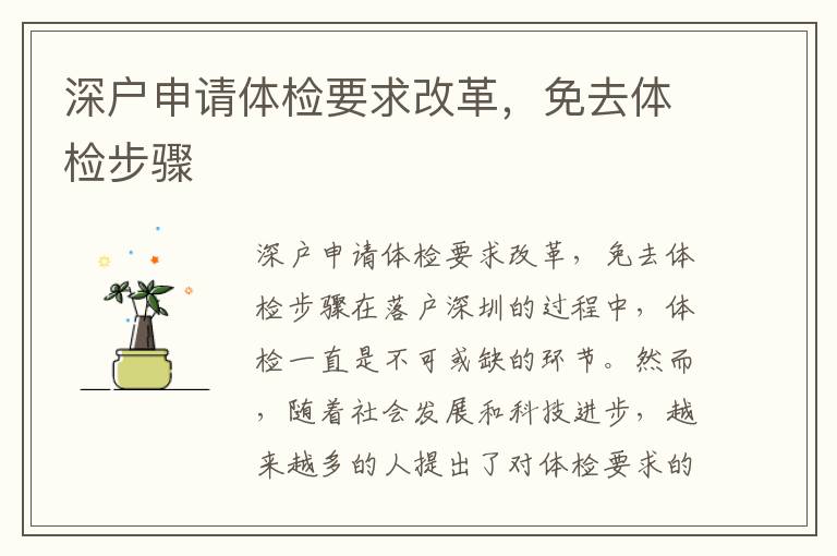 深戶申請體檢要求改革，免去體檢步驟