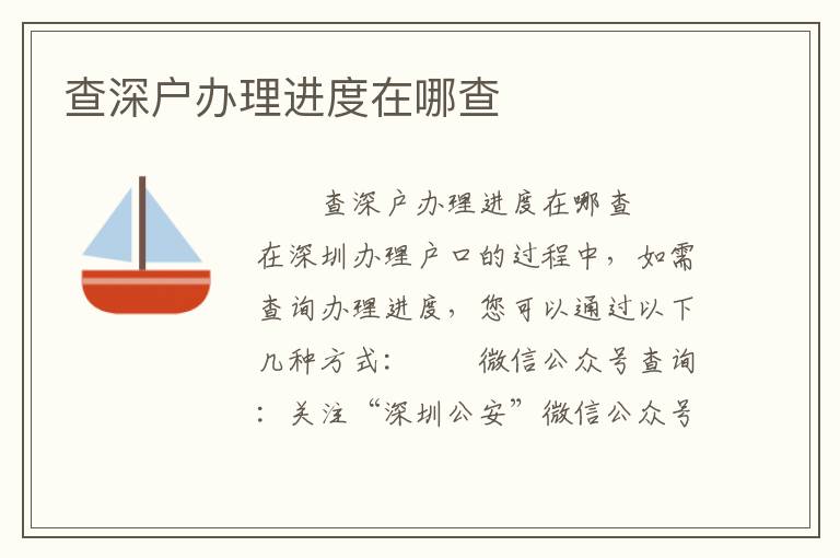 查深戶辦理進(jìn)度在哪查