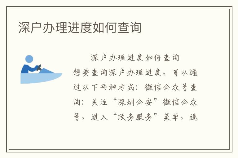 深戶辦理進(jìn)度如何查詢