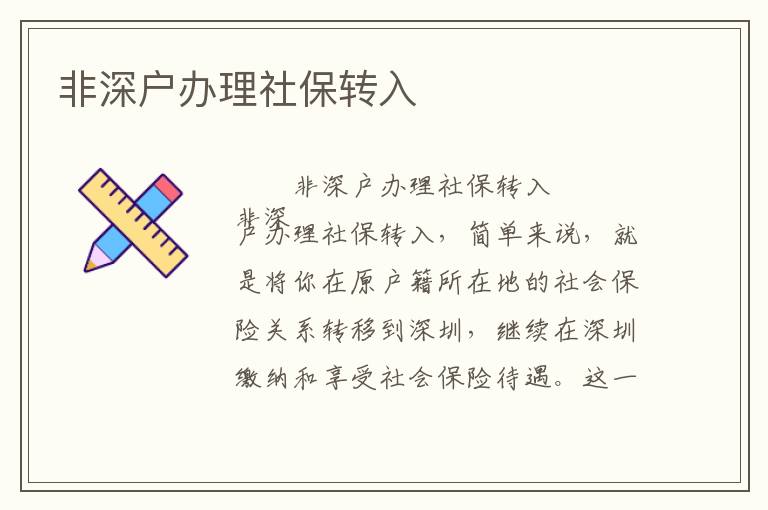 非深戶辦理社保轉(zhuǎn)入