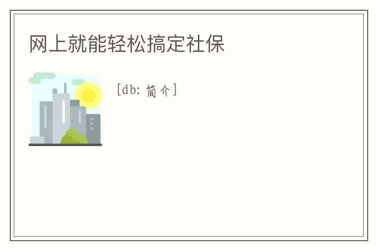 網上就能輕松搞定社保