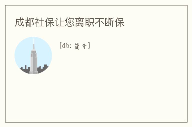 成都社保讓您離職不斷保