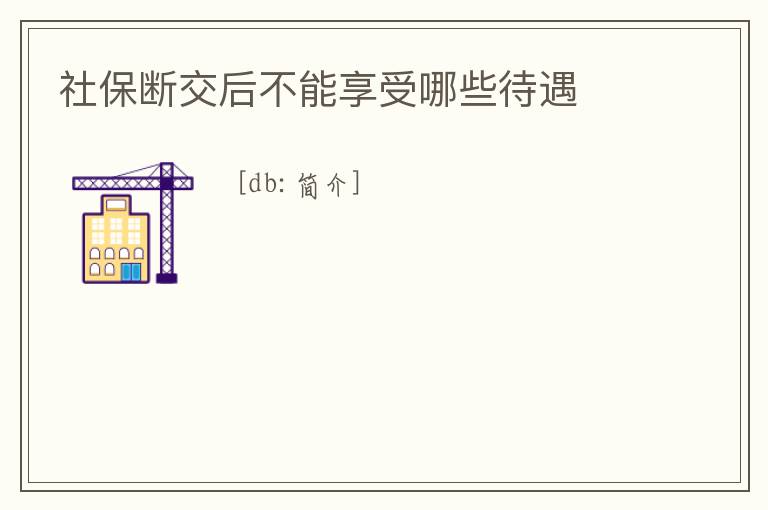 社保斷交后不能享受哪些待遇