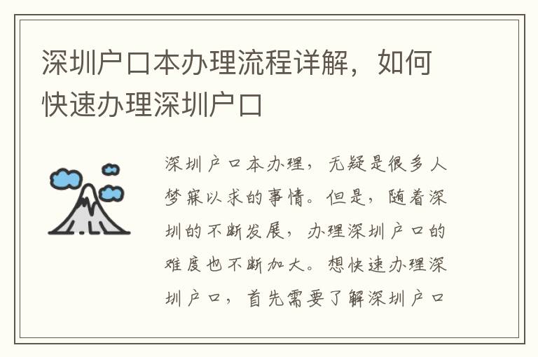 深圳戶口本辦理流程詳解，如何快速辦理深圳戶口