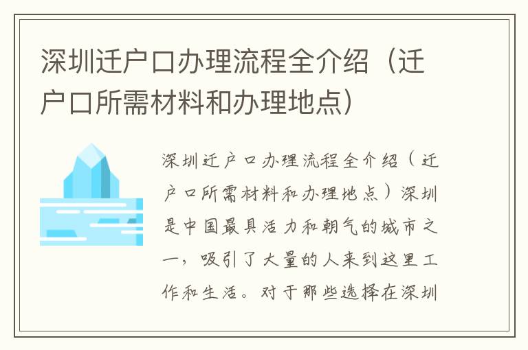 深圳遷戶口辦理流程全介紹（遷戶口所需材料和辦理地點）