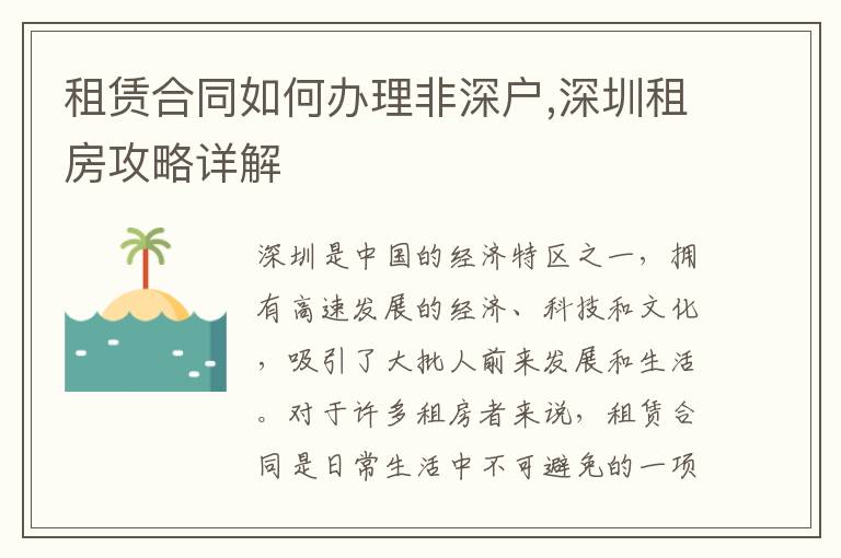 租賃合同如何辦理非深戶,深圳租房攻略詳解