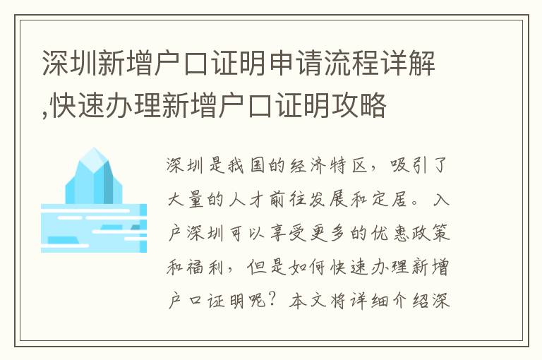 深圳新增戶口證明申請流程詳解,快速辦理新增戶口證明攻略
