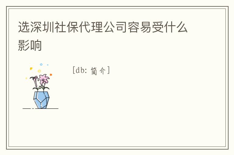 選深圳社保代理公司容易受什么影響
