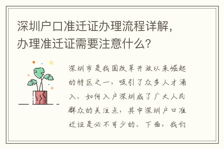 深圳戶口準遷證辦理流程詳解，辦理準遷證需要注意什么？