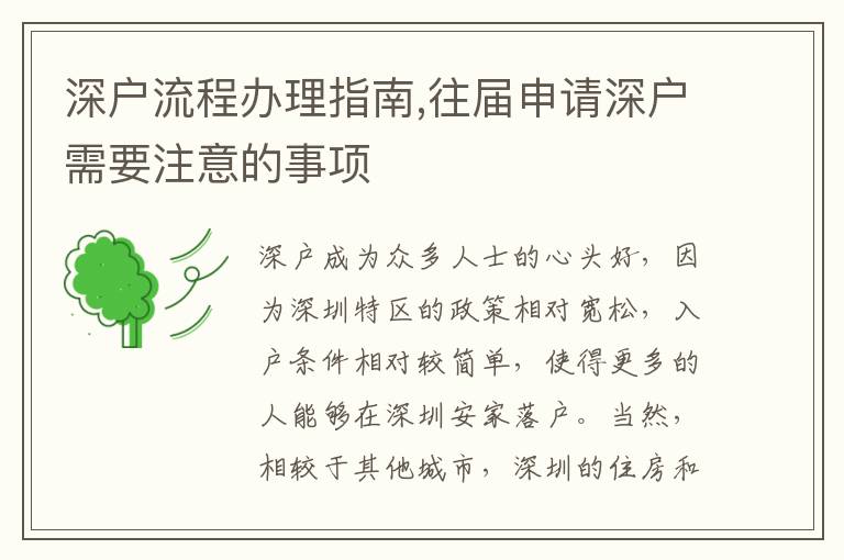 深戶流程辦理指南,往屆申請深戶需要注意的事項
