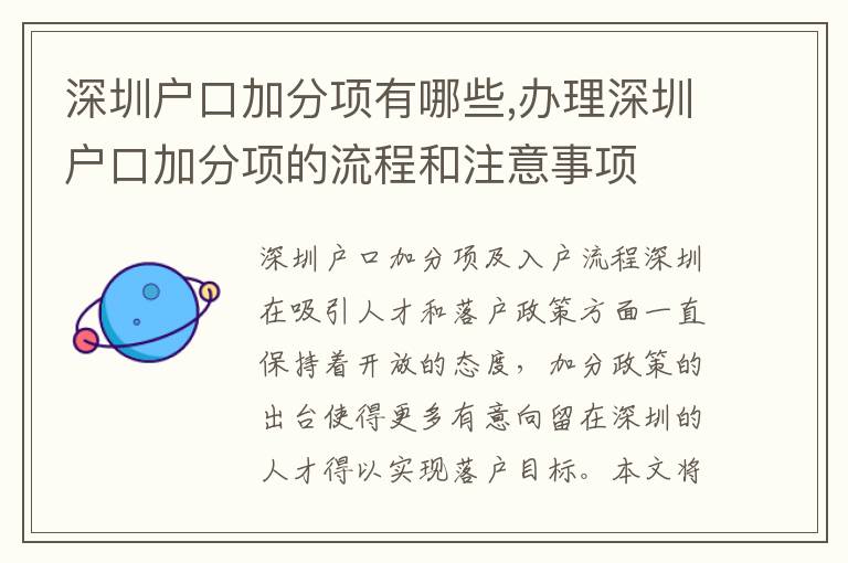 深圳戶口加分項有哪些,辦理深圳戶口加分項的流程和注意事項