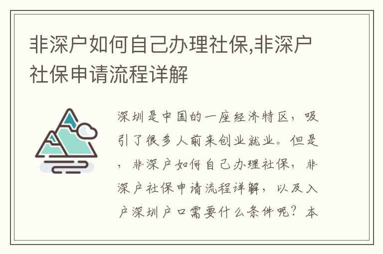非深戶如何自己辦理社保,非深戶社保申請流程詳解