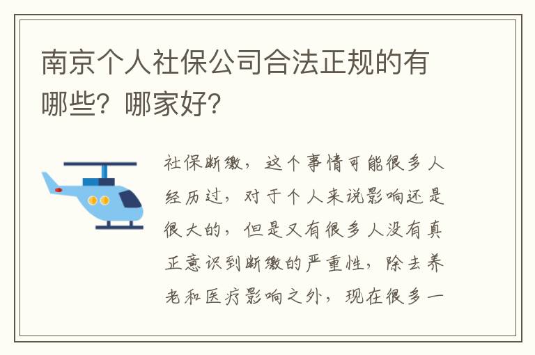 南京個人社保公司合法正規的有哪些？哪家好？
