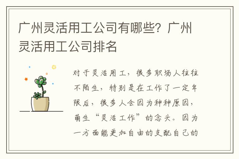 廣州靈活用工公司有哪些？廣州靈活用工公司排名