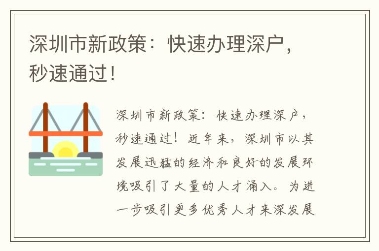 深圳市新政策：快速辦理深戶，秒速通過！