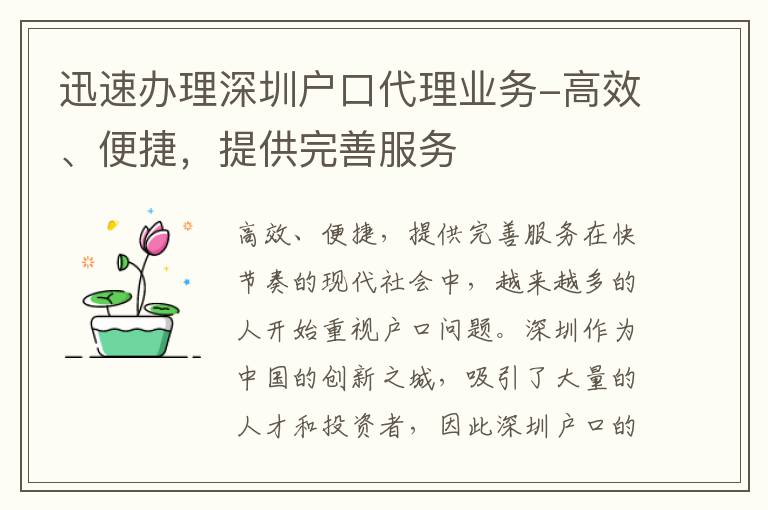 迅速辦理深圳戶口代理業務-高效、便捷，提供