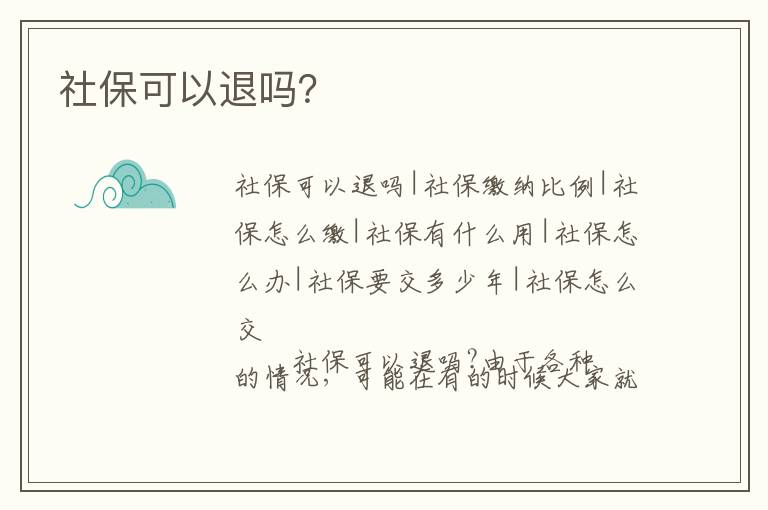 社保可以退嗎？