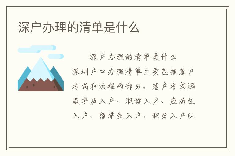 深戶辦理的清單是什么