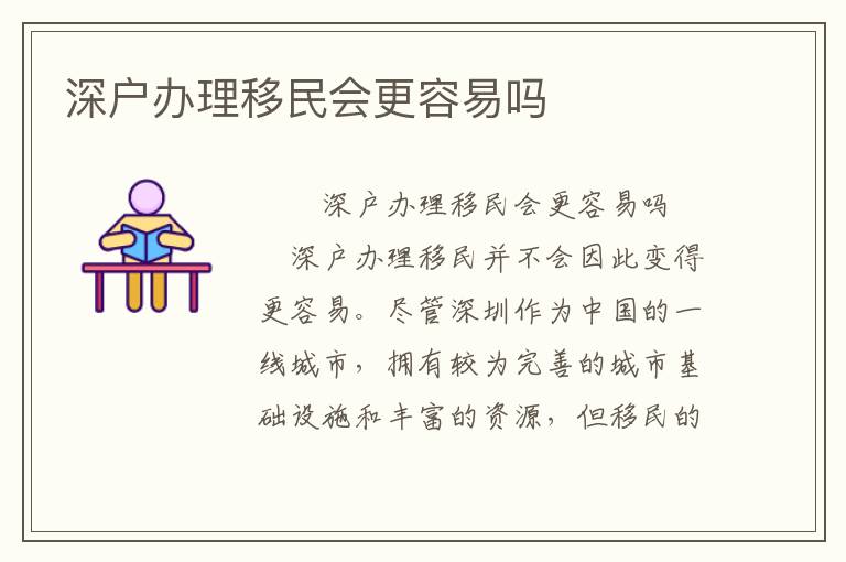 深戶辦理移民會更容易嗎