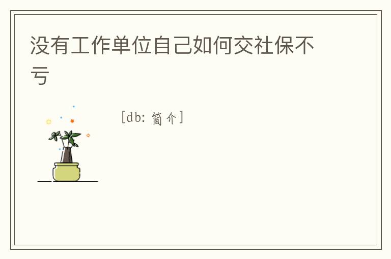 沒有工作單位自己如何交社保不虧