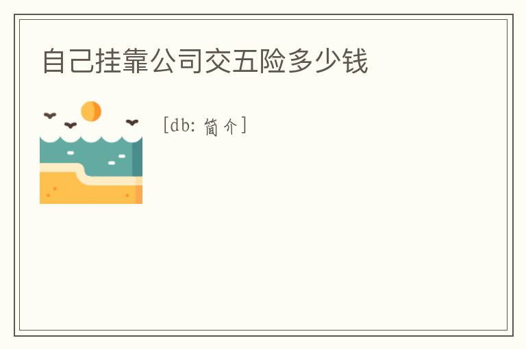 自己掛靠公司交五險多少錢