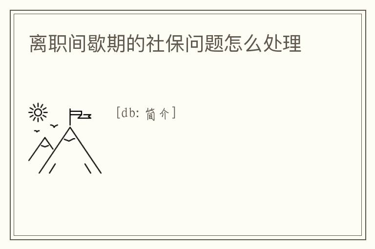 離職間歇期的社保問題怎么處理