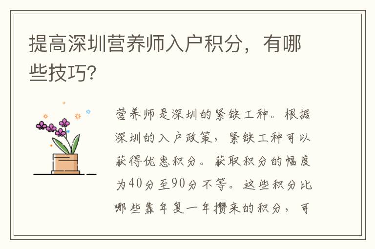 提高深圳營養(yǎng)師入戶積分,有哪些技巧?