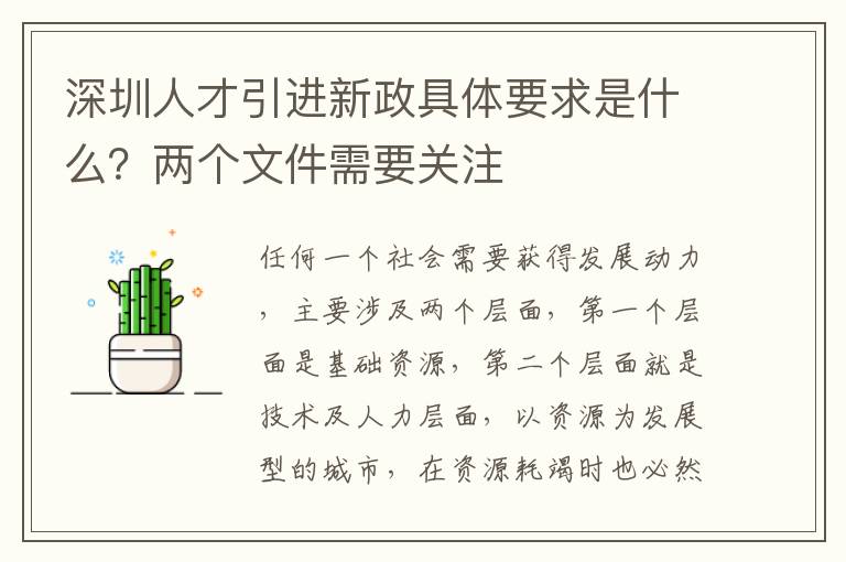 深圳人才引進新政具體要求是什么?兩個文件需要關注