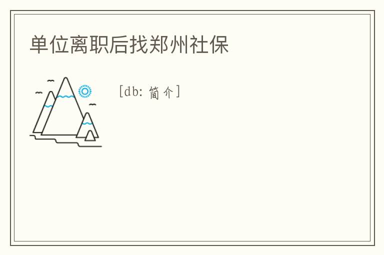 單位離職后找鄭州社保