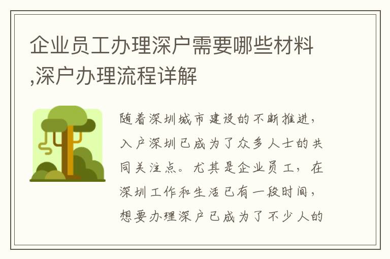 企業員工辦理深戶需要哪些材料,深戶辦理流程詳解