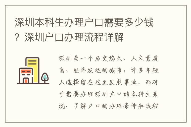 深圳本科生辦理戶口需要多少錢？深圳戶口辦理流程詳解