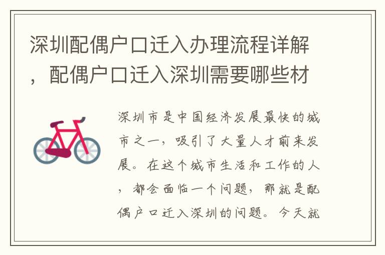 深圳配偶戶口遷入辦理流程詳解，配偶戶口遷入深圳需要哪些材料？